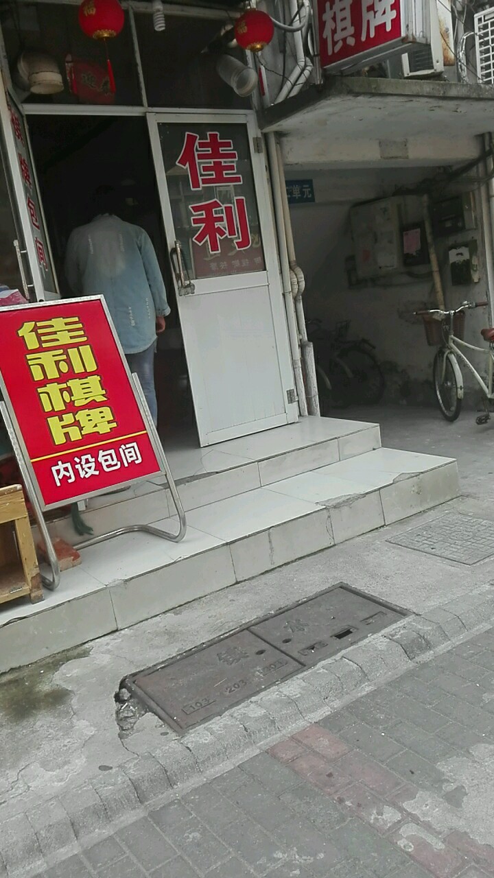 佳丽棋牌