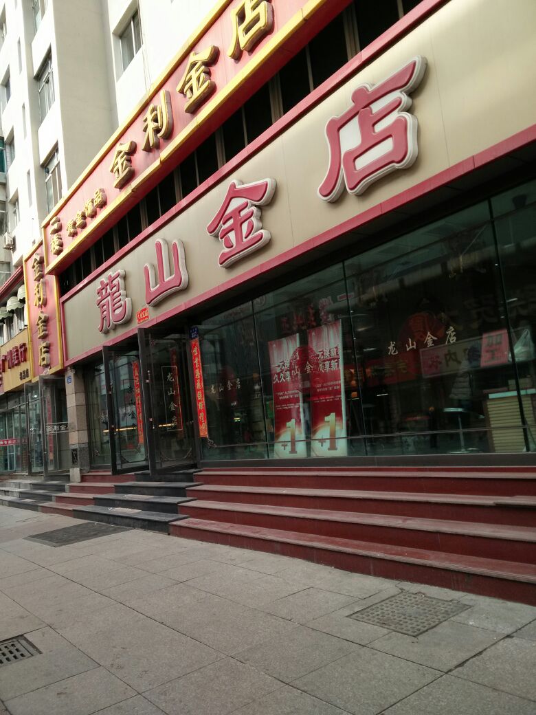 龙山金店