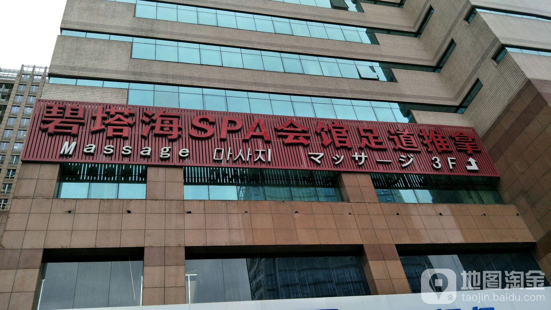 碧塔海养生馆馆SPA足道(仙霞路店)