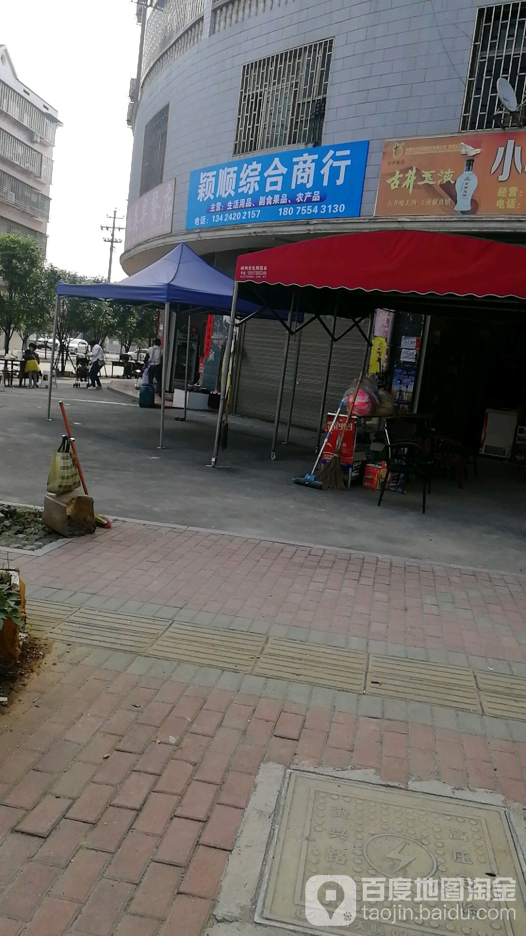 颖顺街综商行