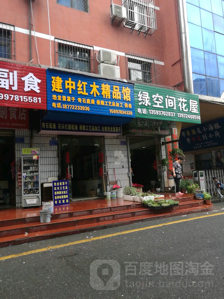 建中红木精品馆
