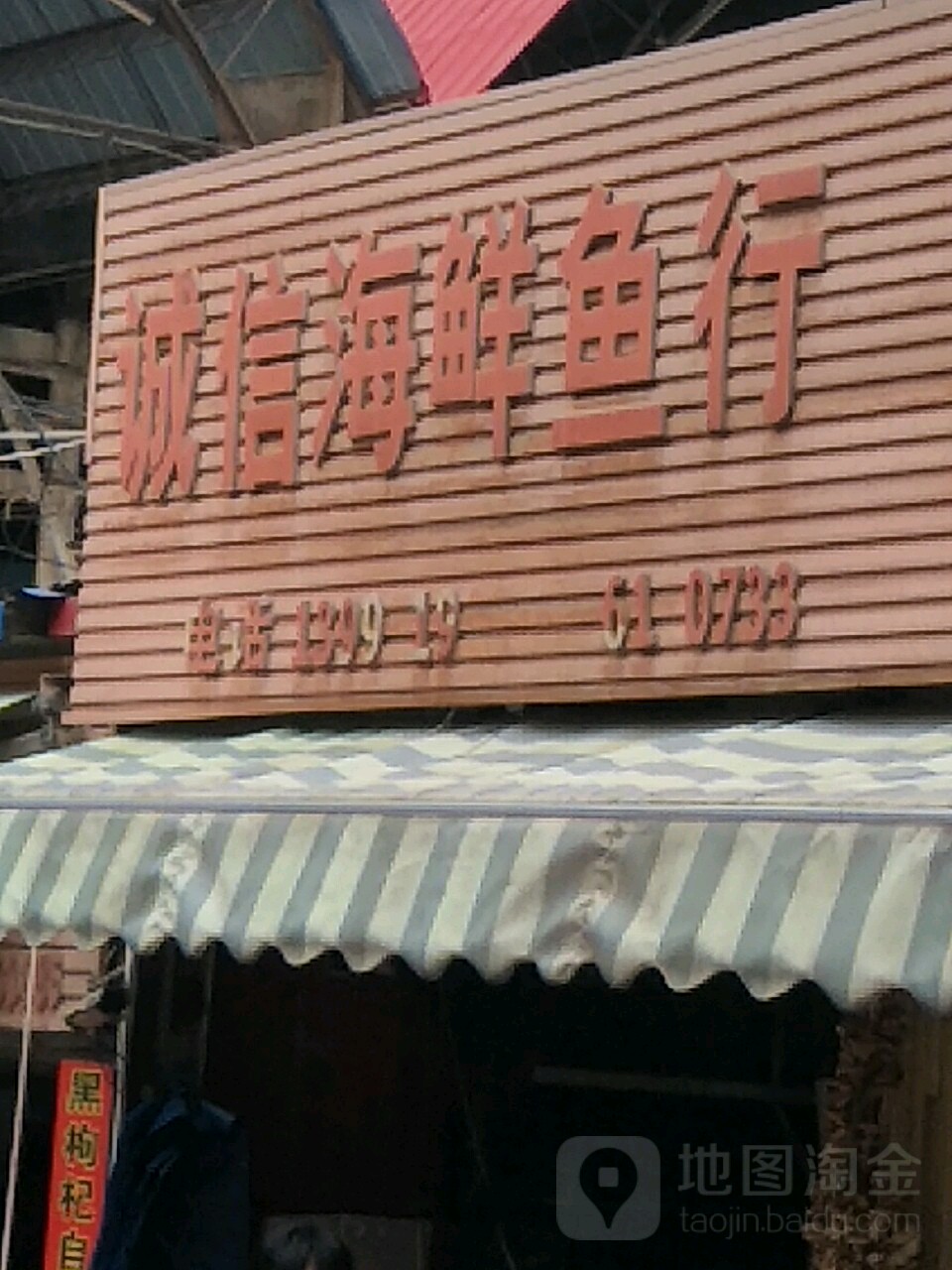 诚信海鲜渔行