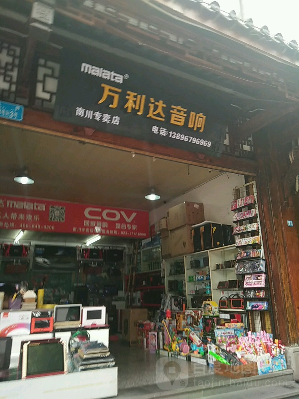 万力达音响(南川专卖店)