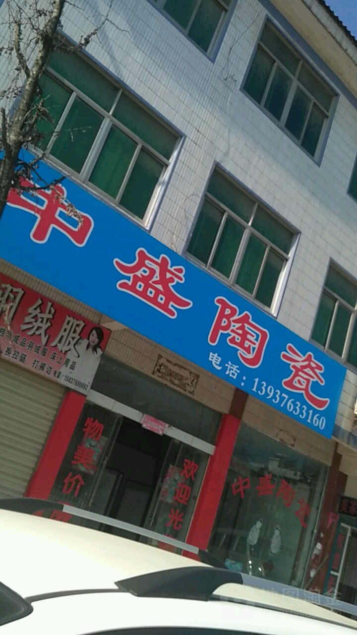 新县中盛陶瓷(京九北路店)