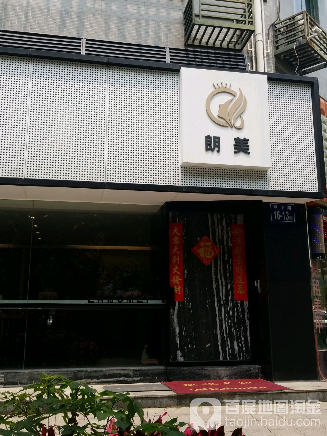 朗美美容美体(金山店)