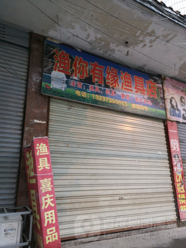 渔你有缘渔具