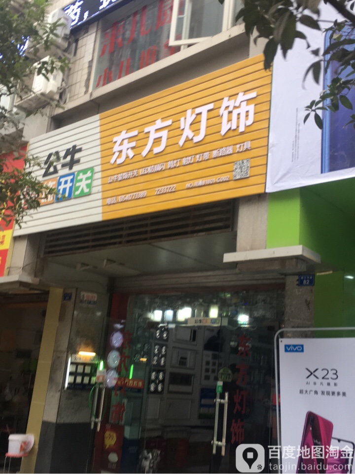 东方灯饰(诺江中路东段店)