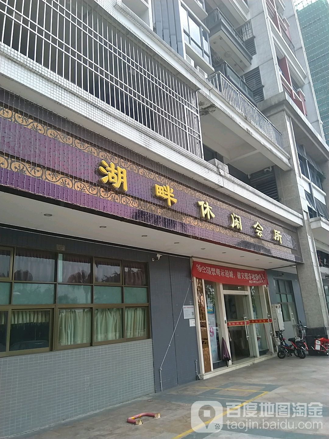 湖畔休闲会所(君御水漾年华店)