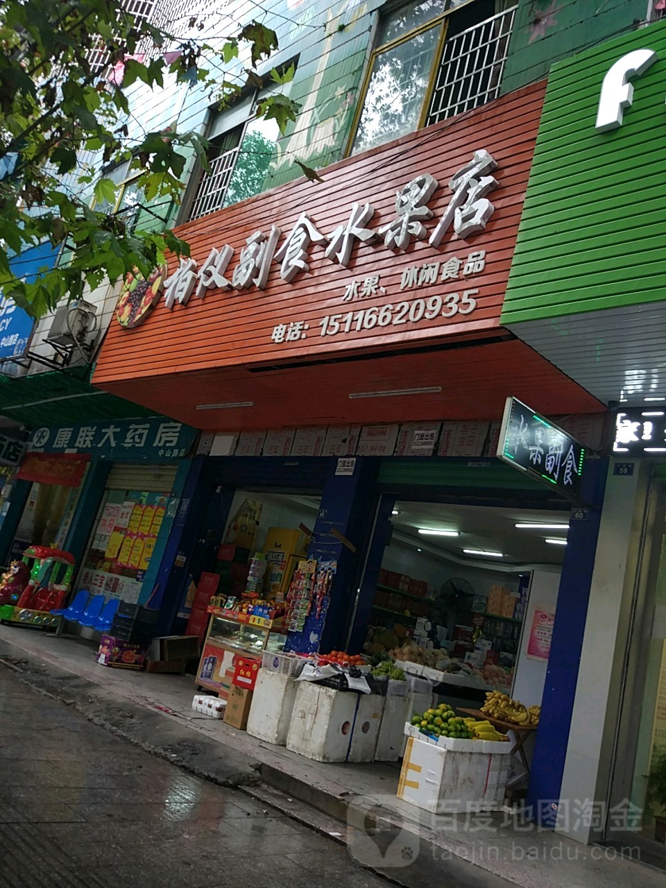 柏仪副食水果店