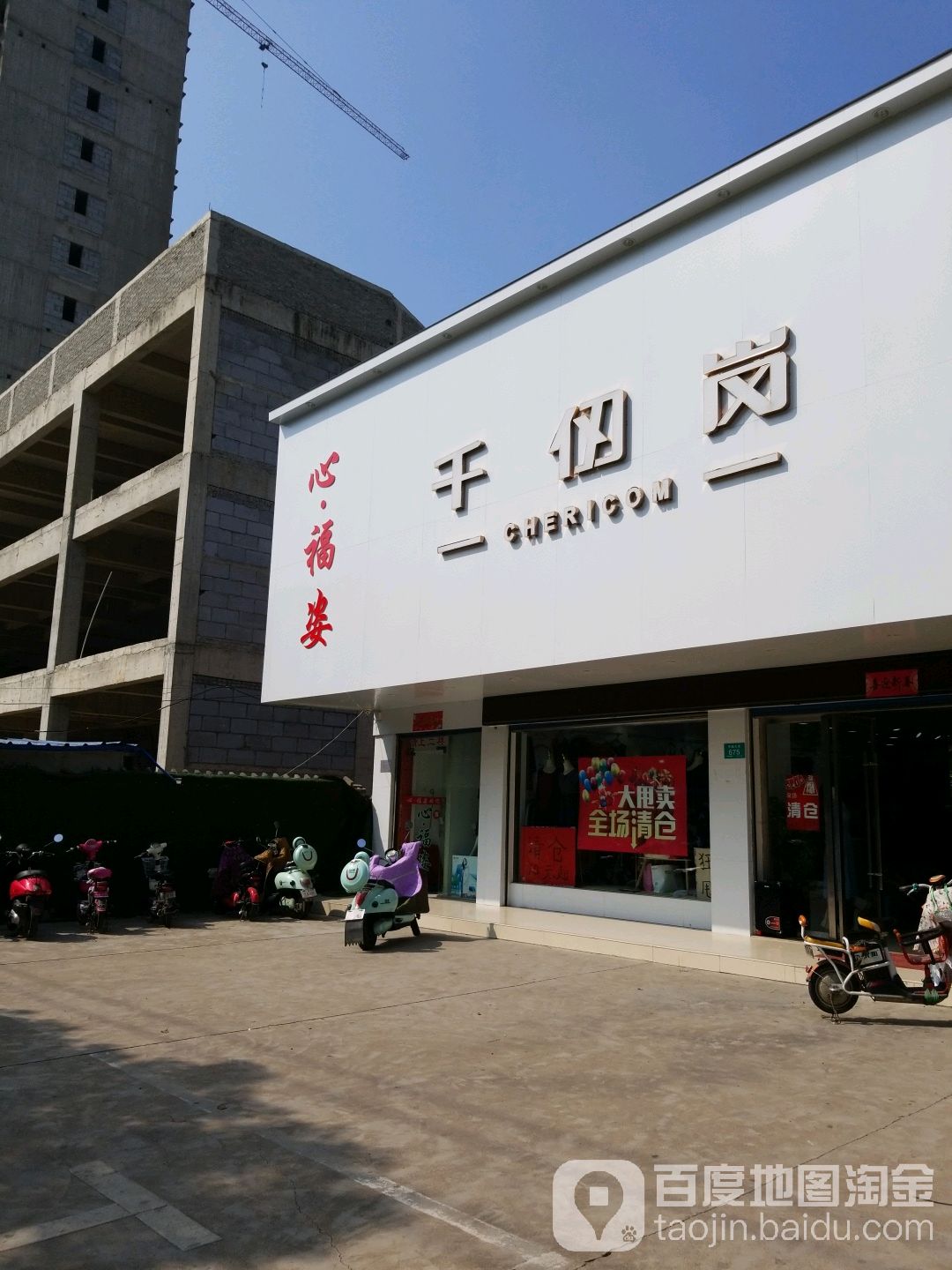 心福姿千仞岗(平西大街店)