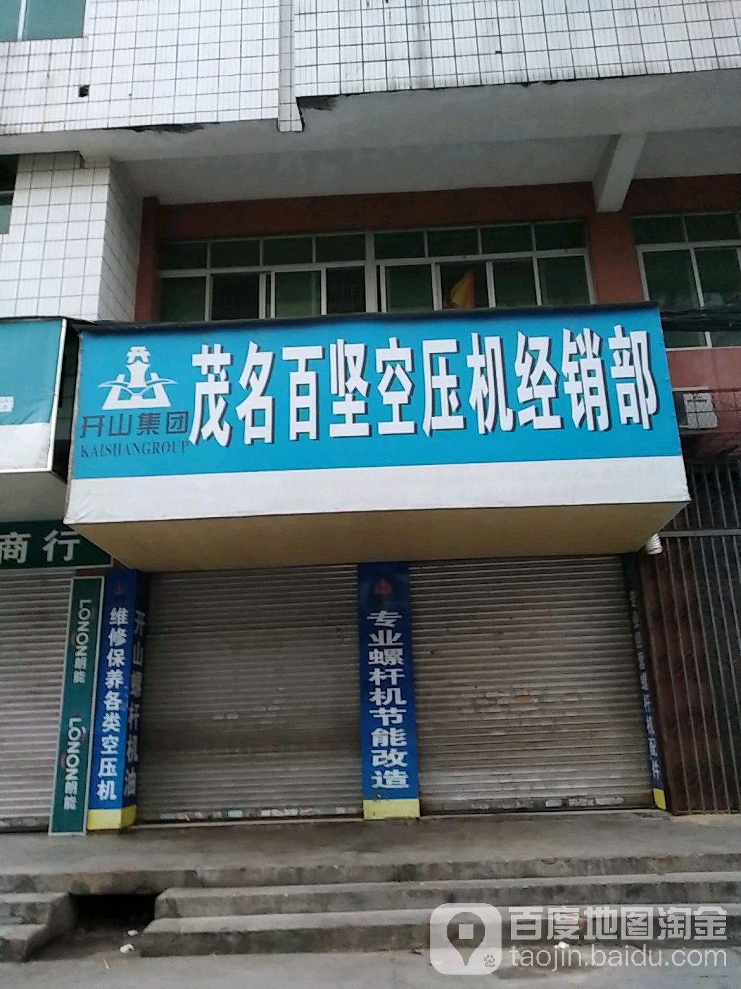 茂名百坚空压机经销部