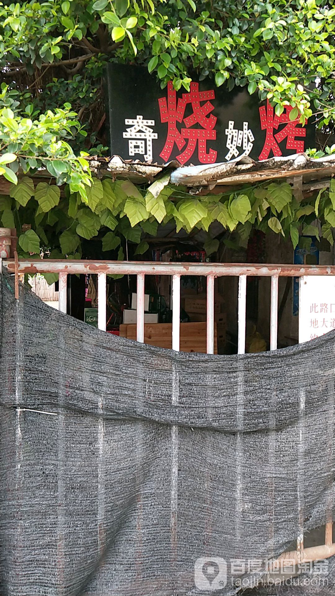 烧烤妙烤(新平地大道店)