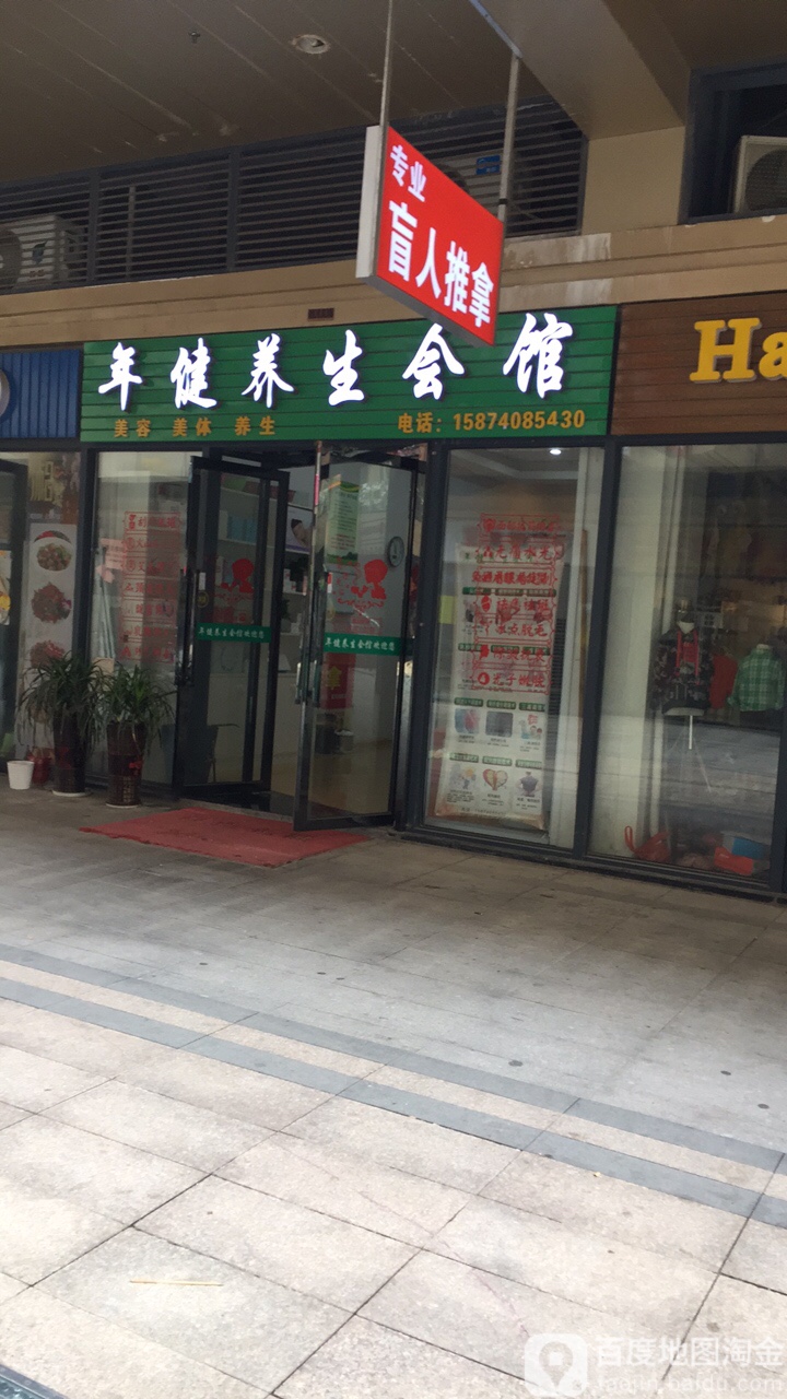 年健养生会馆(吾悦广场新城国际花都店)
