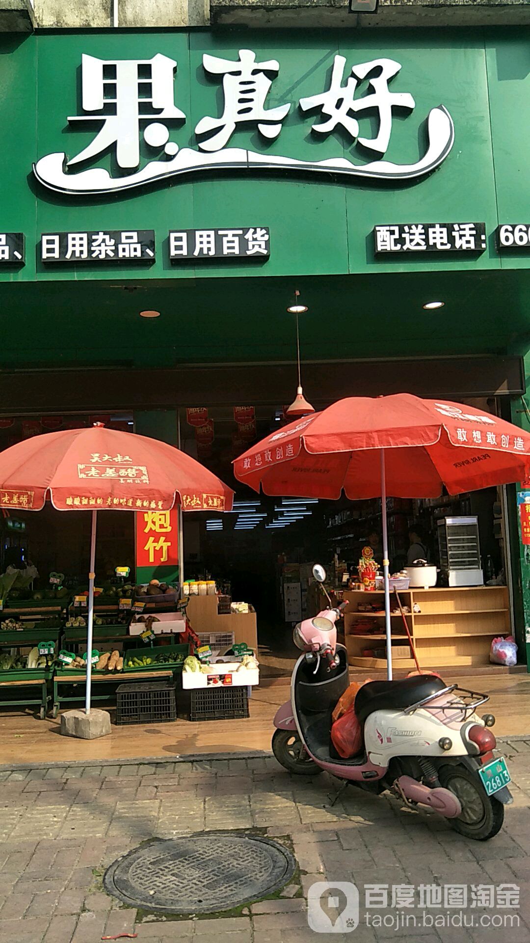 果真好瓜果店(江南路店)