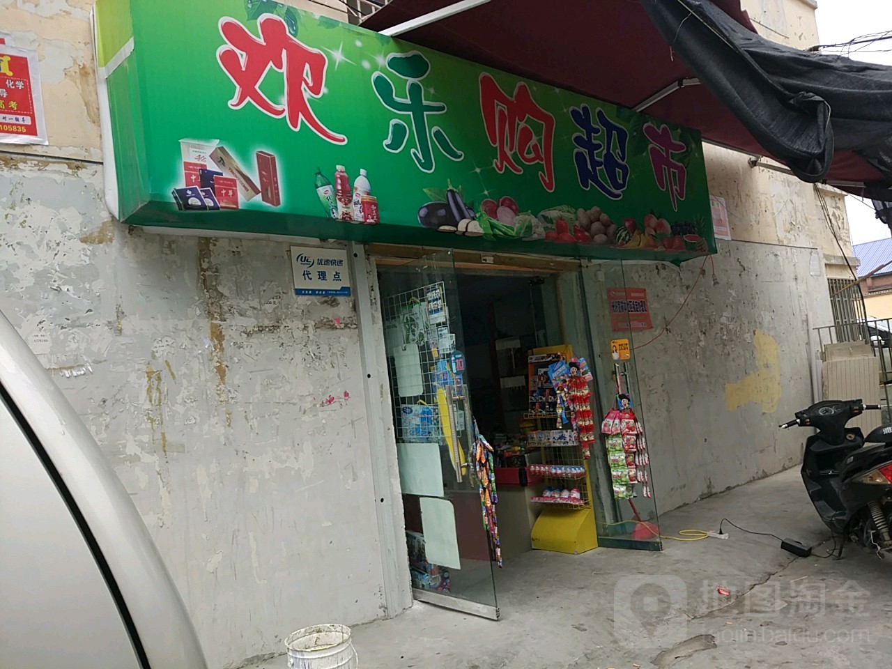 欢乐购超市(3北小区店)