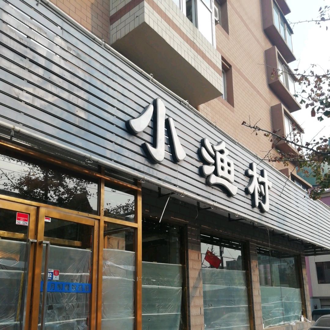 小渔村(北京街店)