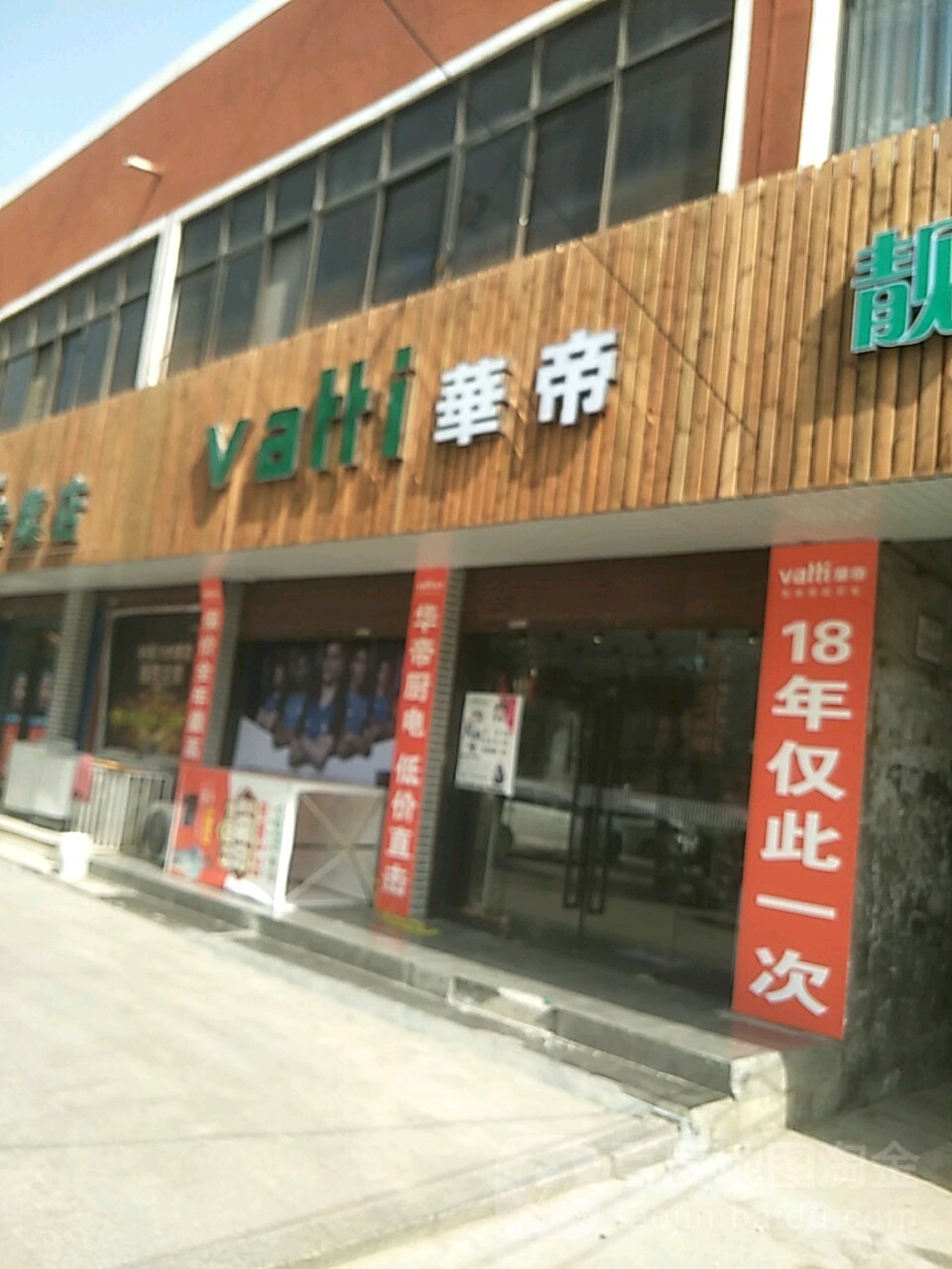 项城市华帝(万安街店)