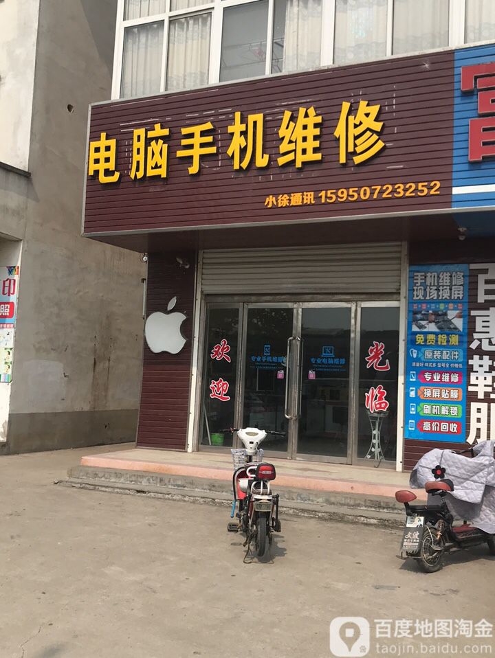 小徐通讯电脑手机维修