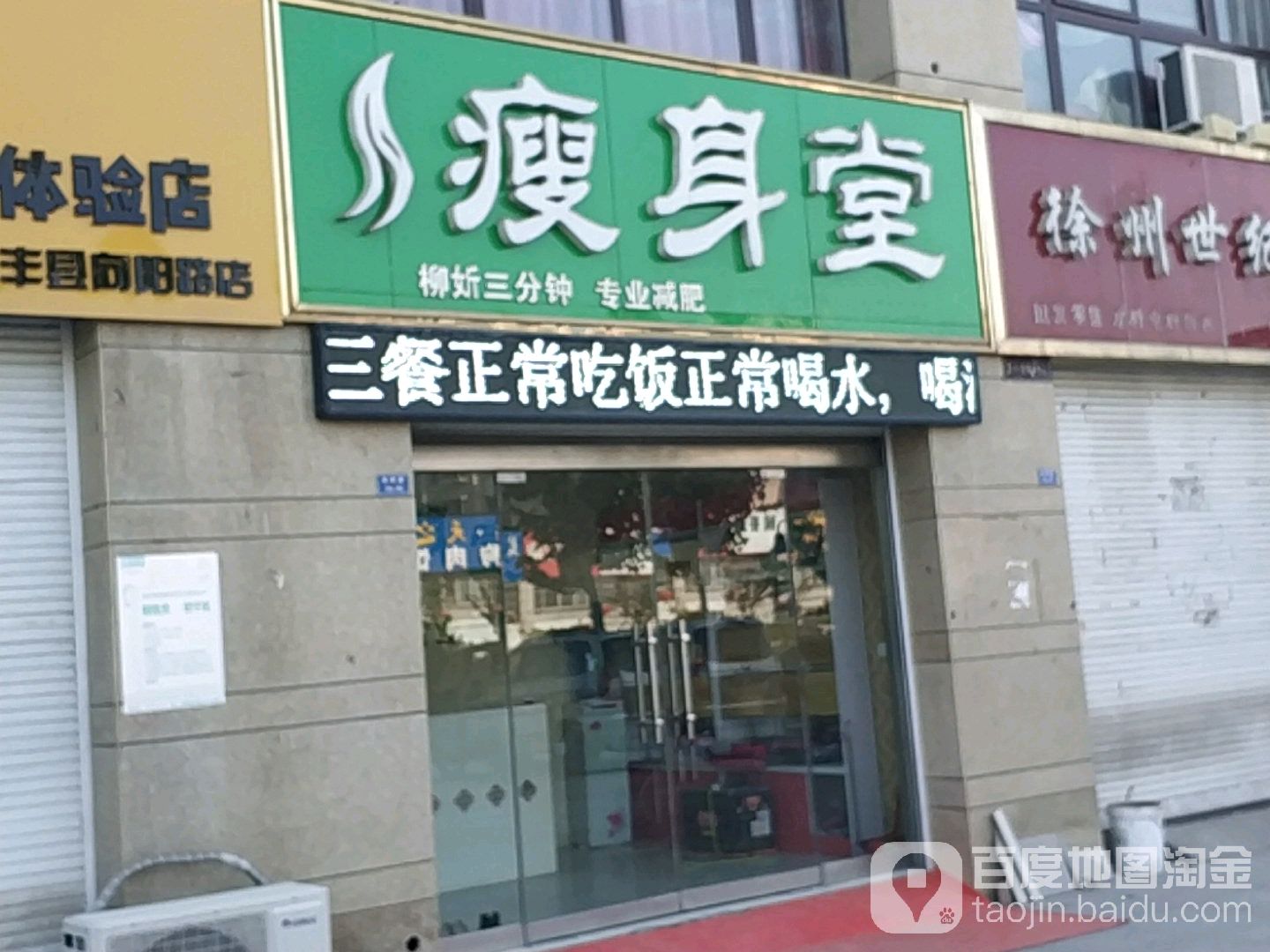 瘦身糖(向阳路店)