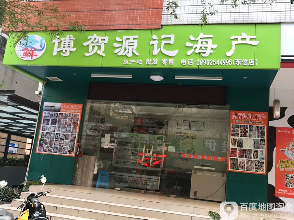 博贺源记海产(东信店)