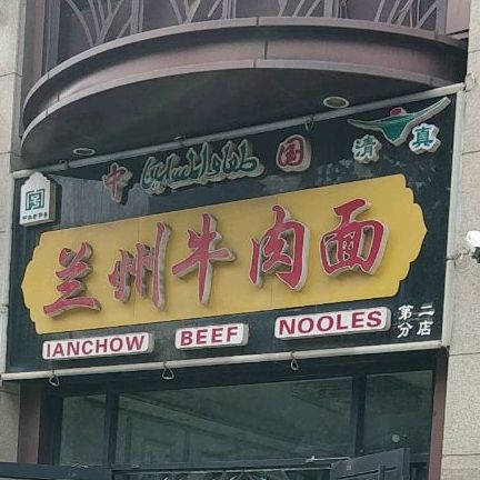 清真兰州牛肉面(维湾总店)