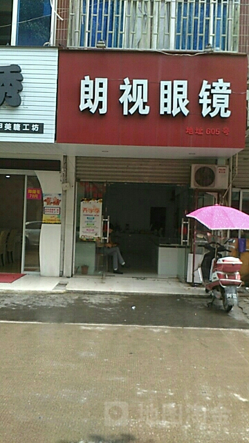 朗视眼镜(马铺路店)
