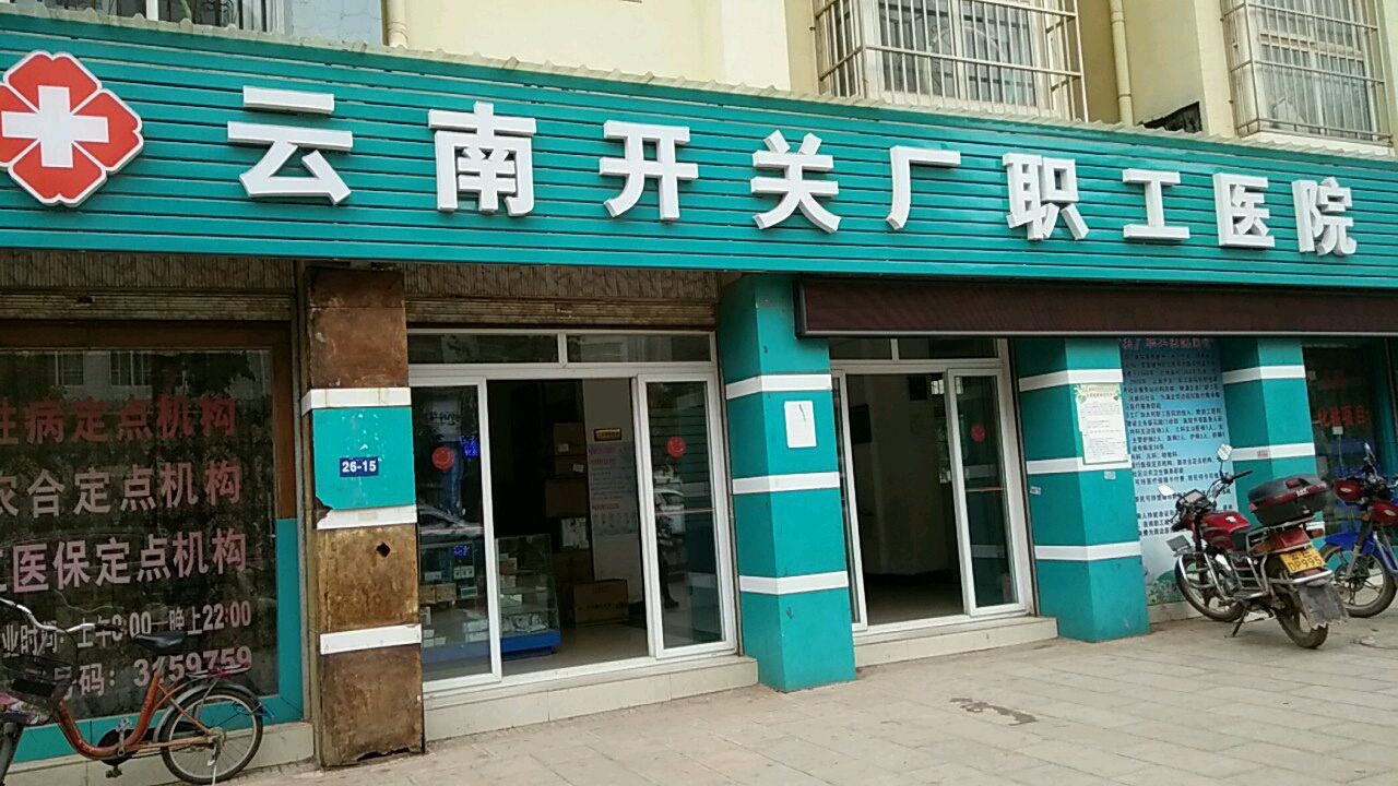 云南开关厂职工医院