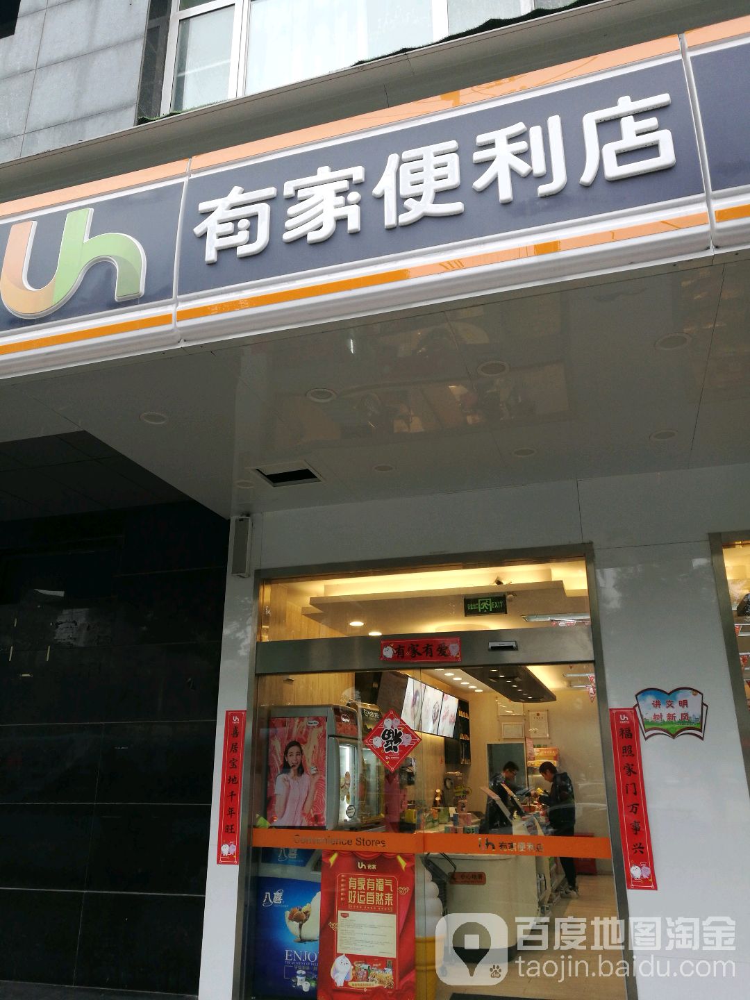 有家便便利店(蓝天碧水店)