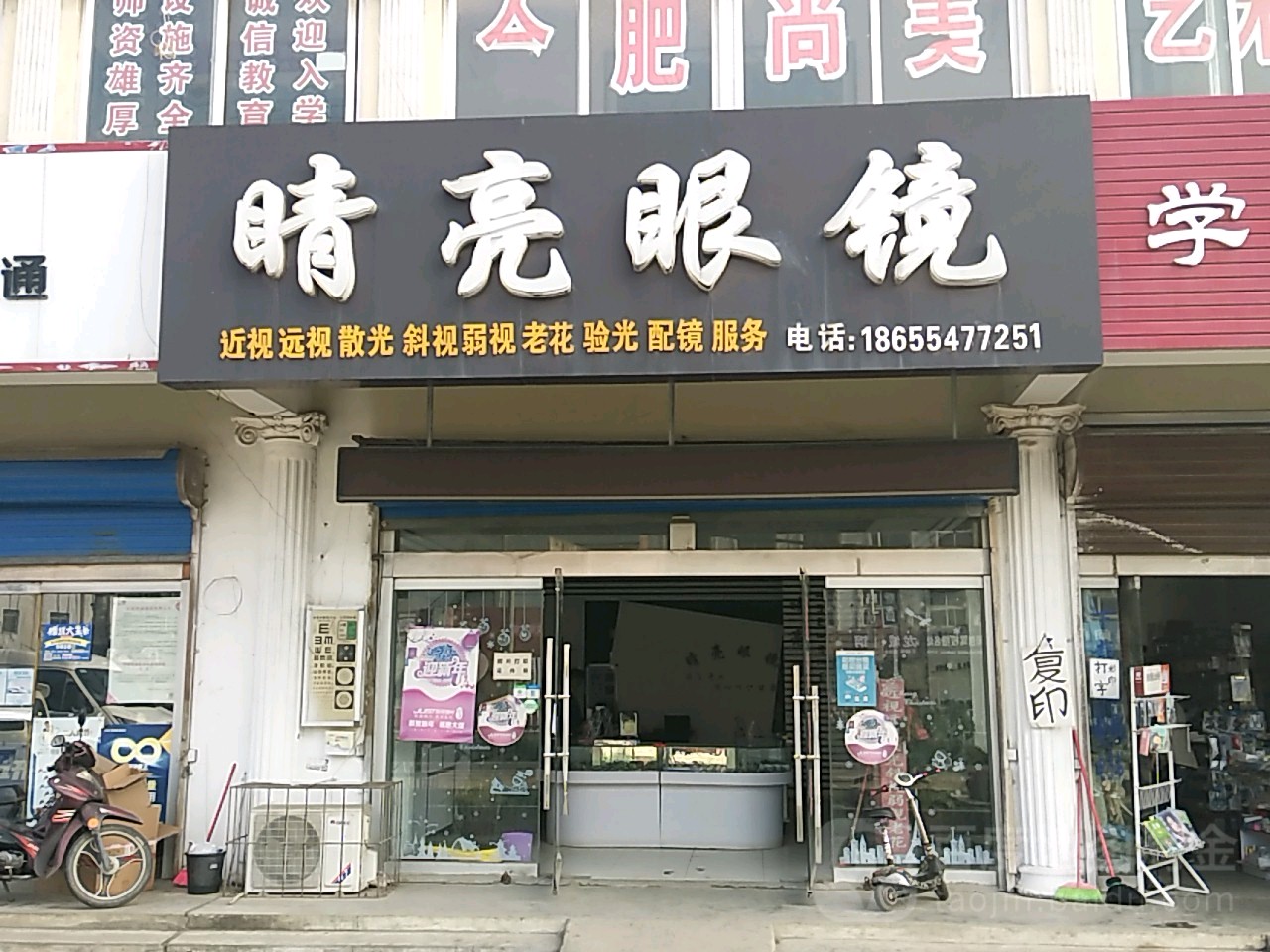 睛亮眼镜(卧龙山路店)