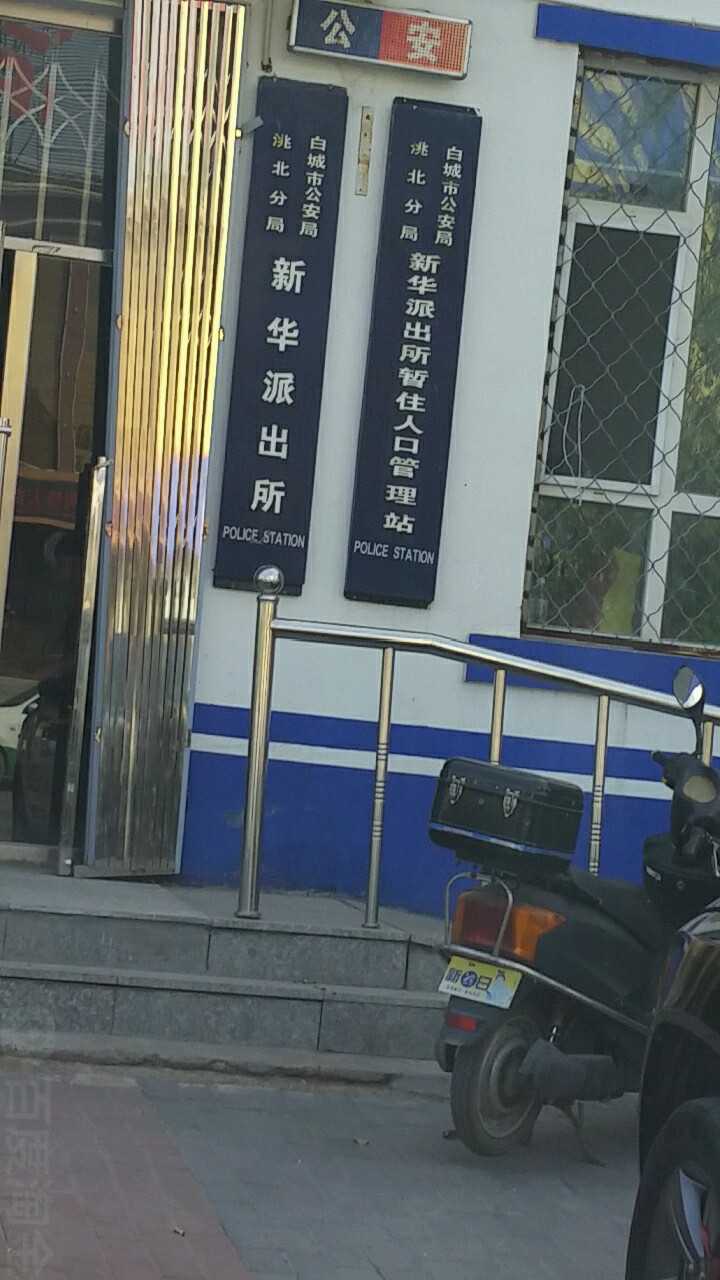 新华派出所(长庆南街)