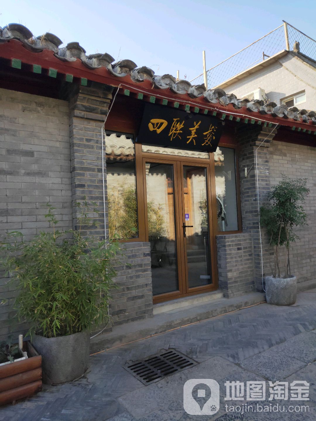 四连美发(前门社区店)