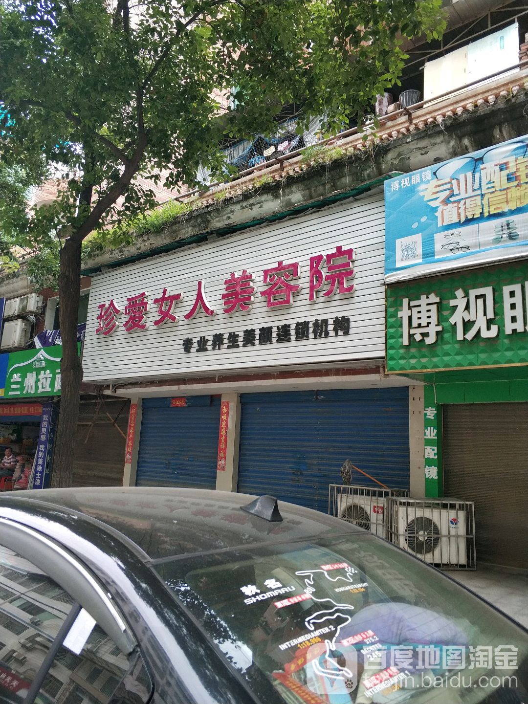 珍爱女人美容院