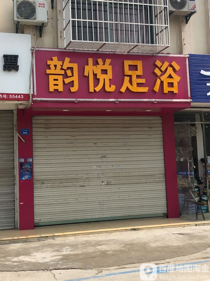 韵悦足浴