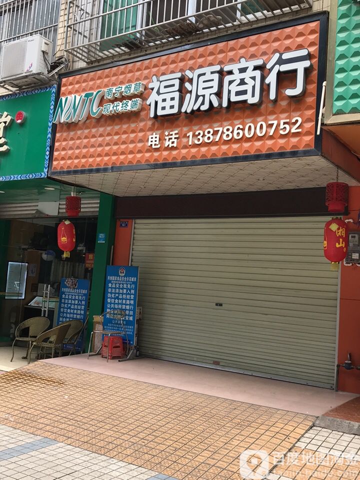 福源商银行(东鸣路店)