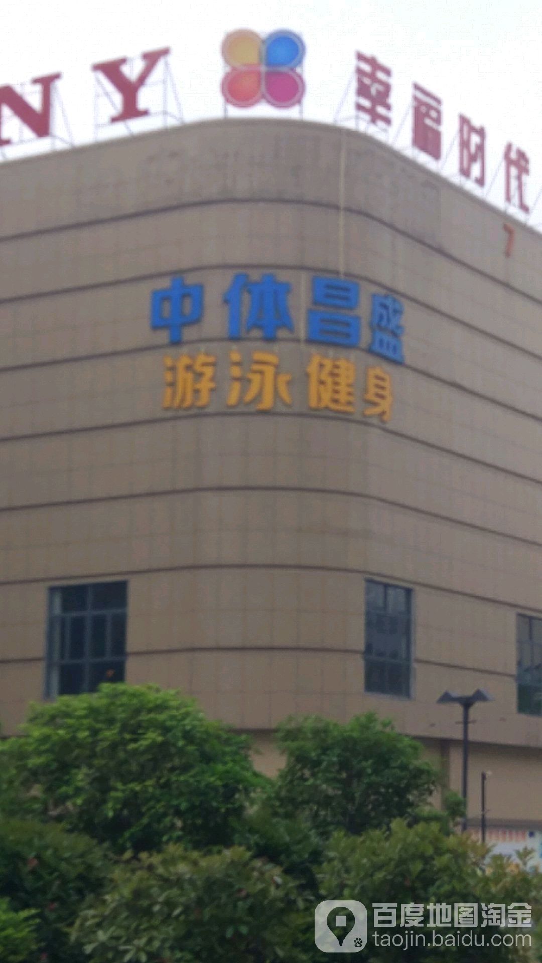 中体昌盛游泳健会所(江厦明珠广场店)