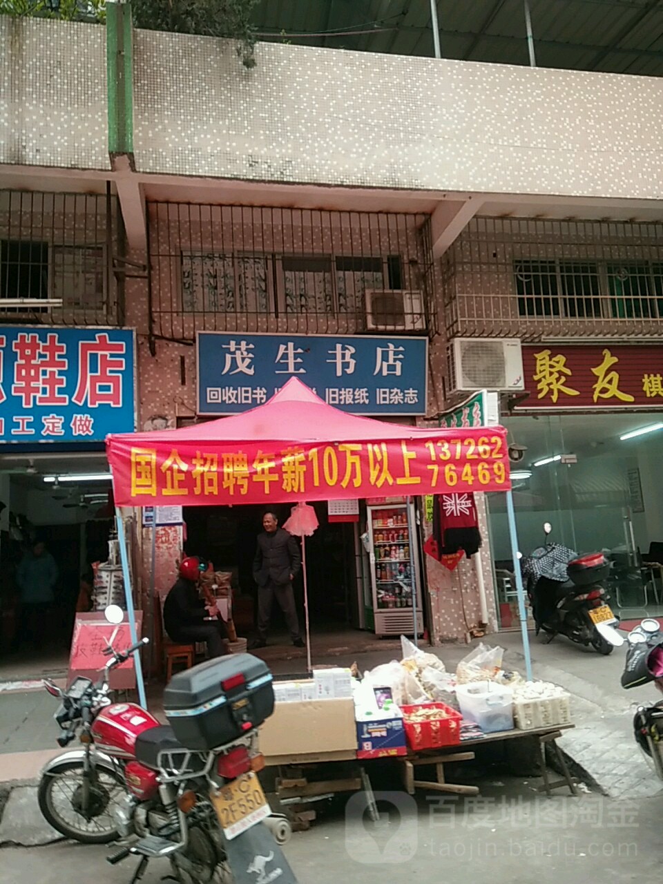 茂生书店