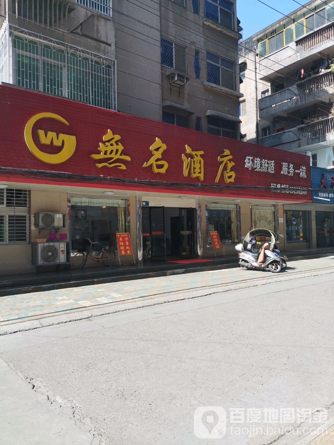 无明酒店