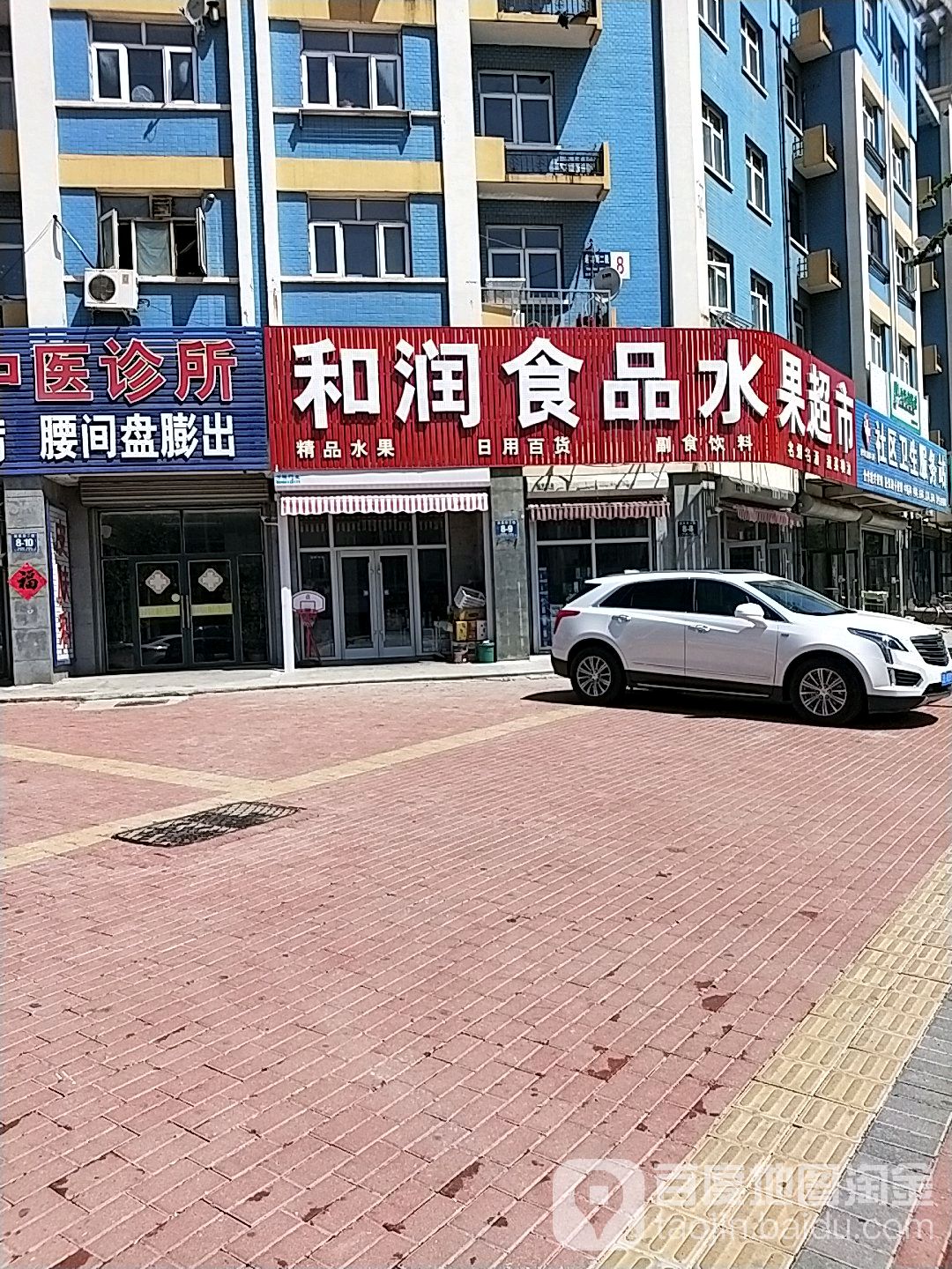 和润食品水果超市