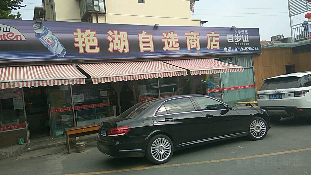艳湖智选商店