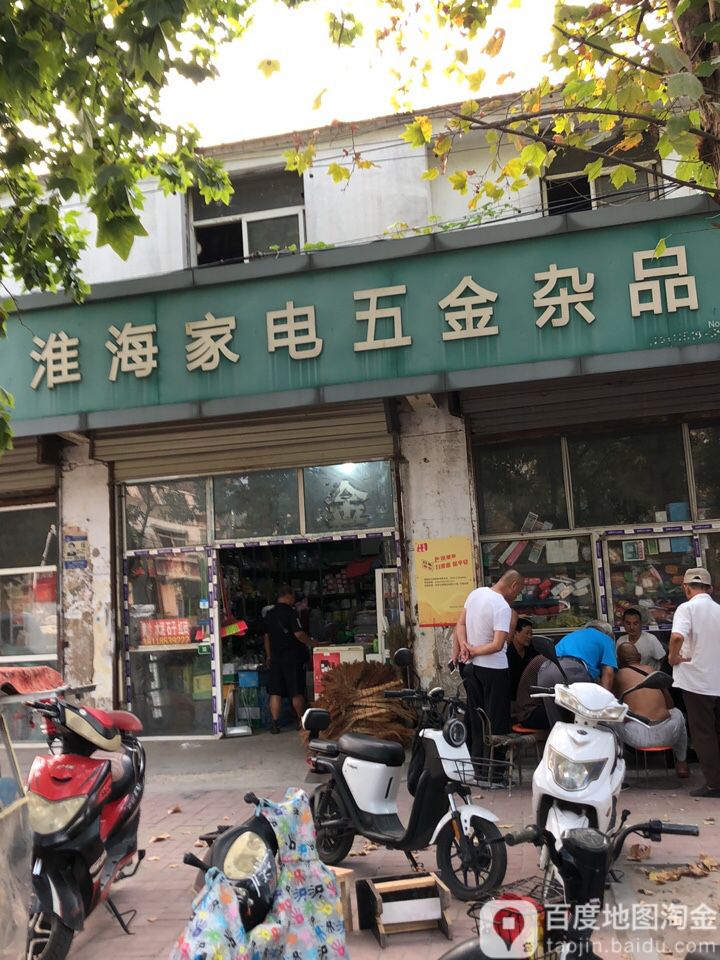 淮海家电五全杂品