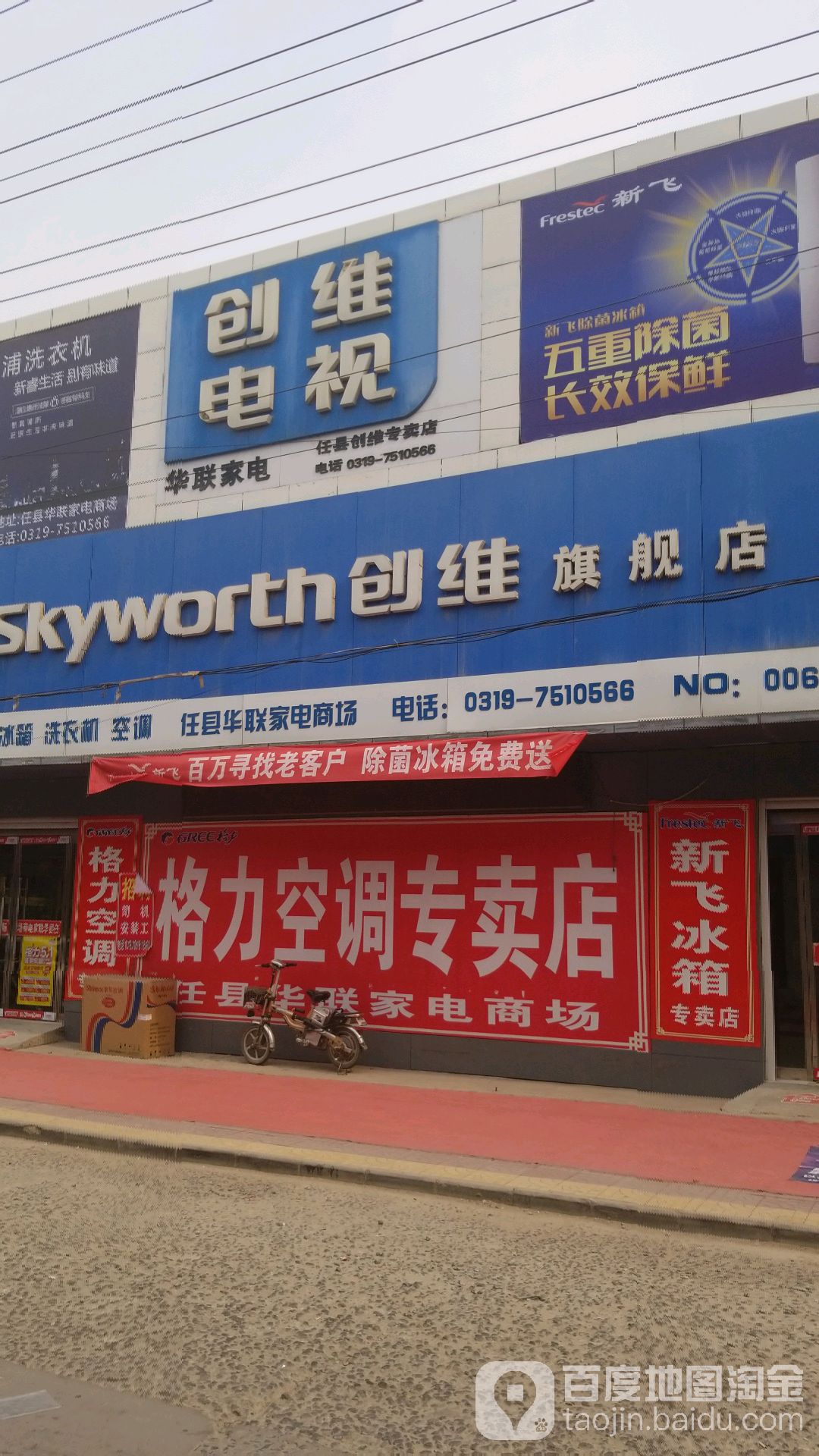 华联家电专卖店