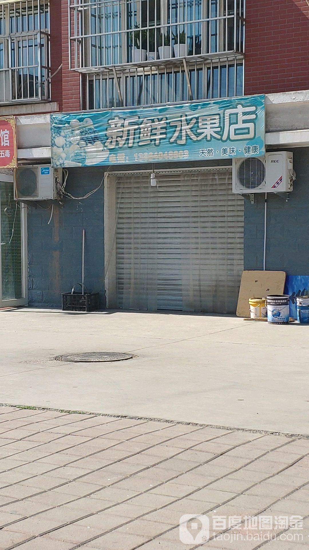 新鲜水果店