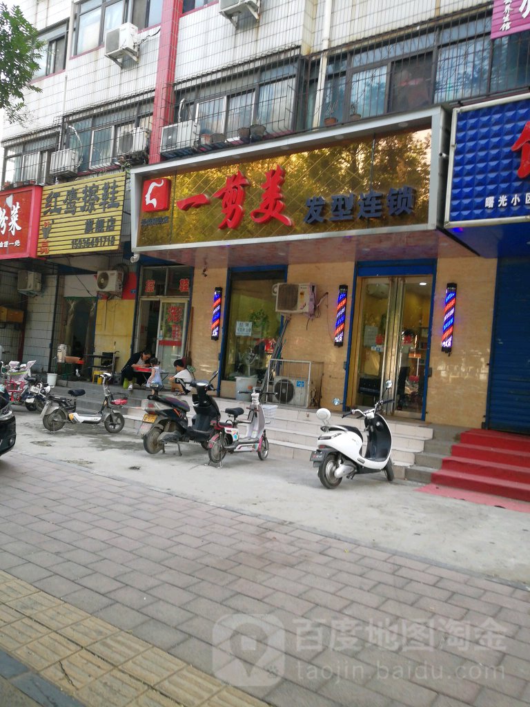 一剪美发形连锁(东工路店)