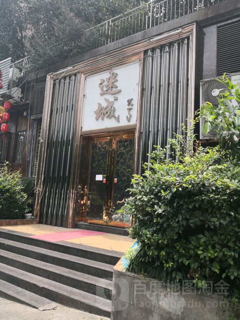 迷城KTV(弯丰路)