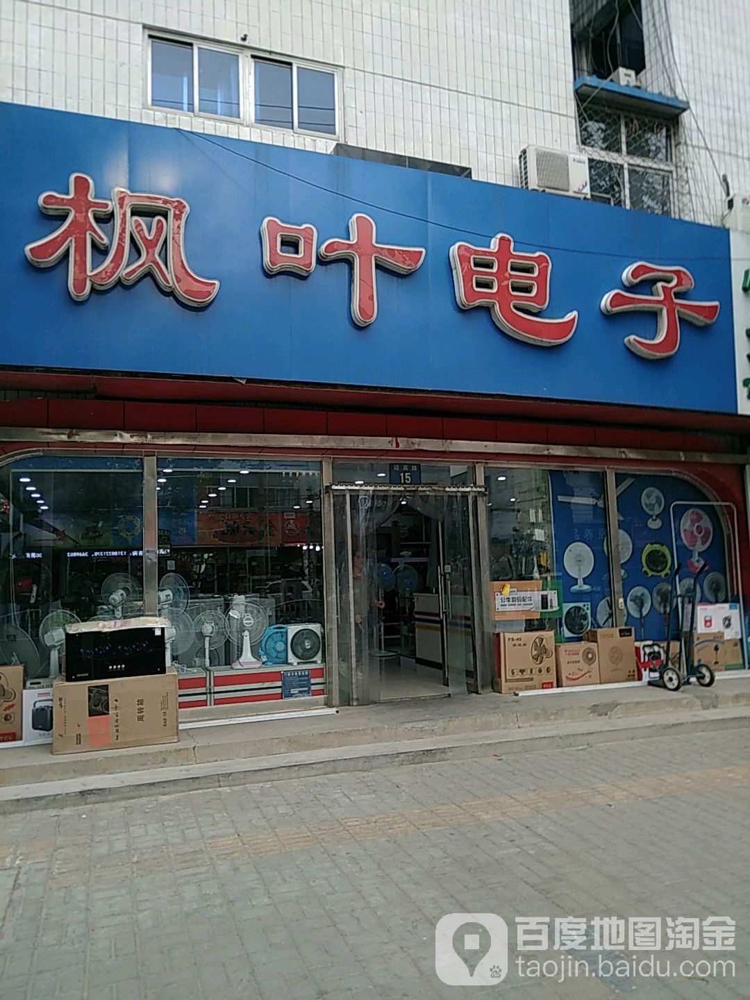 枫叶电子(迎宾路店)