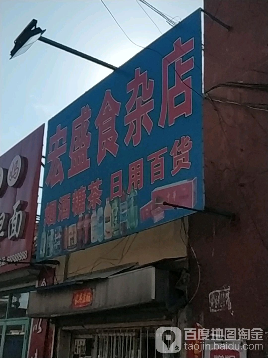宏盛食杂店