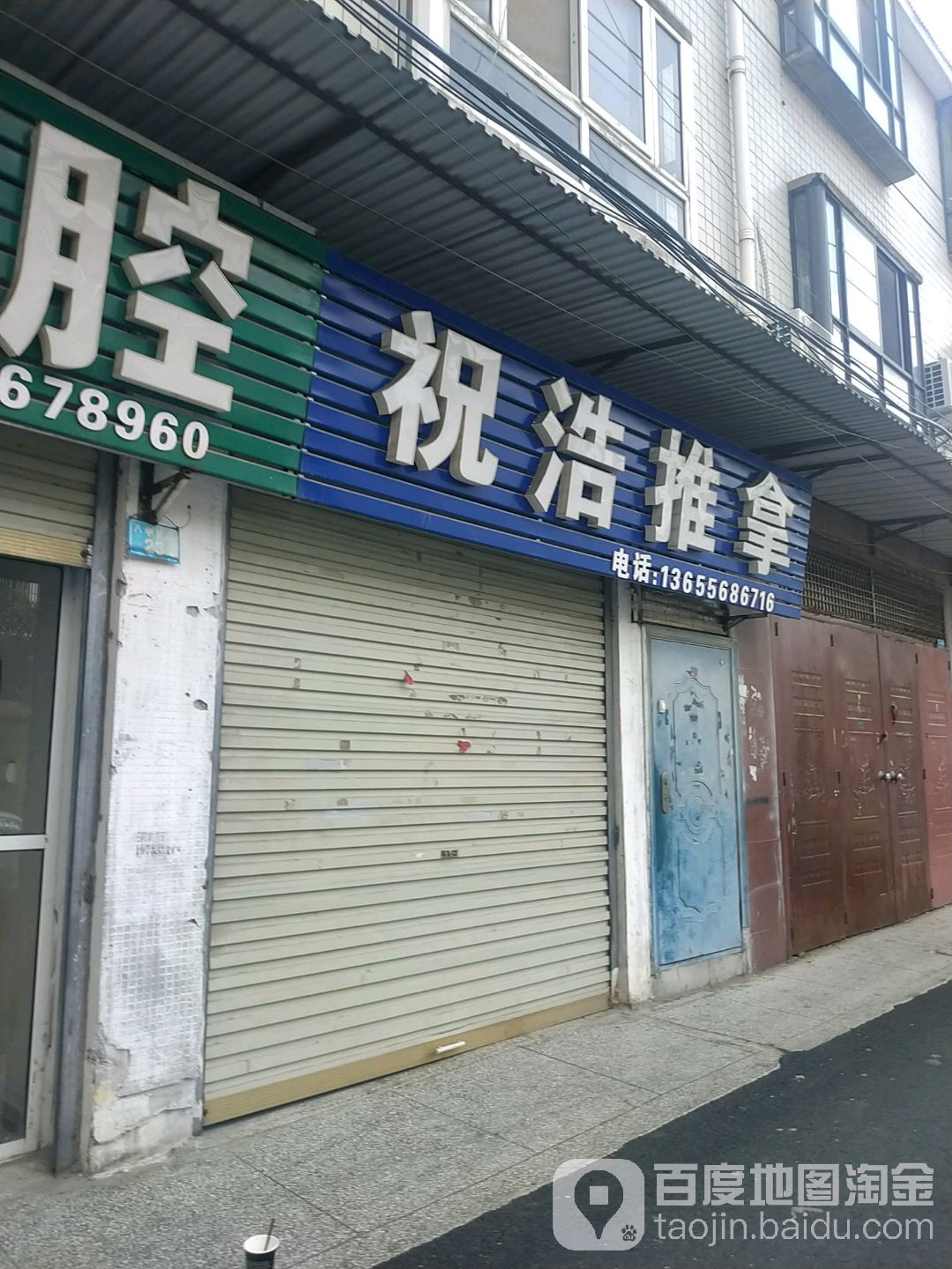 祝浩推拿