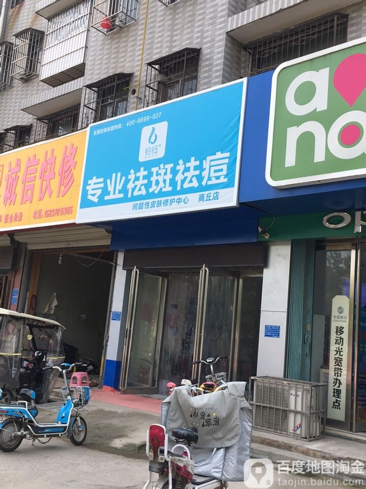 铂钰专业去斑祛痘(商丘店)