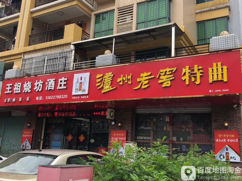 王祖烧坊(习酒·窖藏1988)