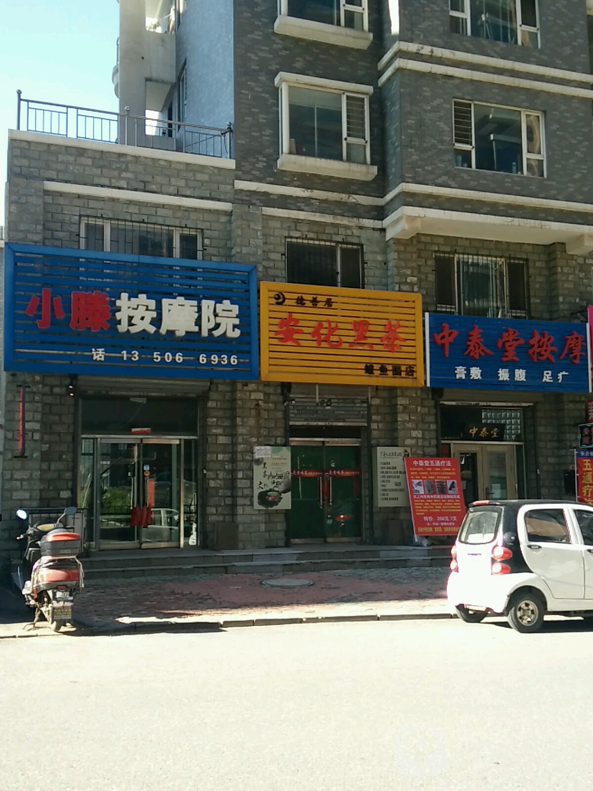 小腾按摩店院